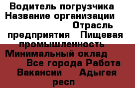 Водитель погрузчика › Название организации ­ Fusion Service › Отрасль предприятия ­ Пищевая промышленность › Минимальный оклад ­ 21 000 - Все города Работа » Вакансии   . Адыгея респ.